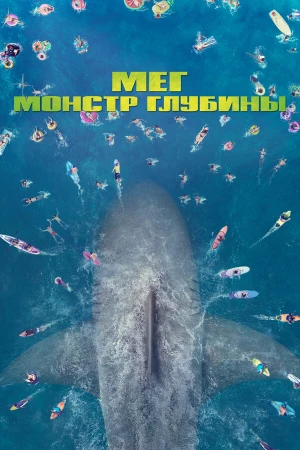 Мег: Монстр глубины в hd качестве