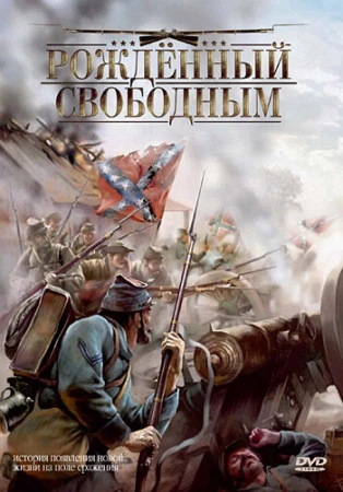 Рожденный свободным в hd качестве
