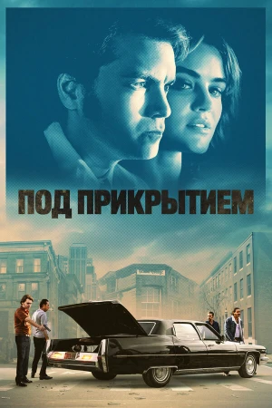 Под прикрытием в hd качестве