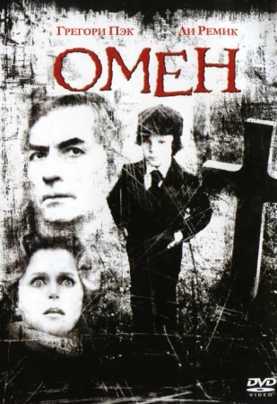 Омен в hd качестве
