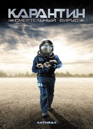Карантин: Смертельный вирус в hd качестве