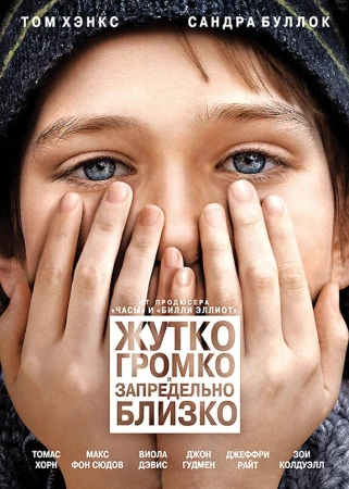 Жутко громко и запредельно близко в hd качестве