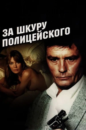 За шкуру полицейского в hd качестве