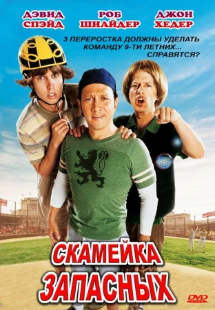 Скамейка запасных в hd качестве