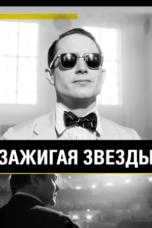 Зажигая звёзды в hd качестве