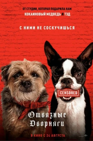 Отвязные дворняги в hd качестве