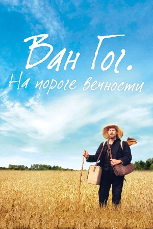 Ван Гог. На пороге вечности в hd качестве