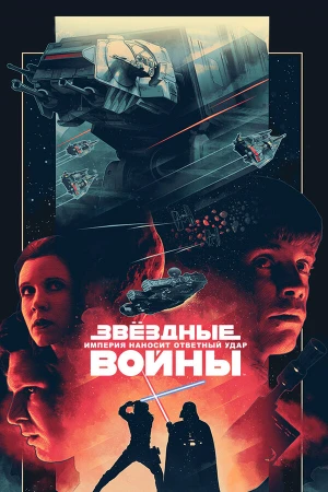 Звёздные войны: Эпизод 5 – Империя наносит ответный удар в hd качестве