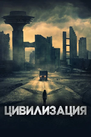 Цивилизация в hd качестве