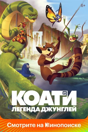 Коати. Легенда джунглей в hd качестве