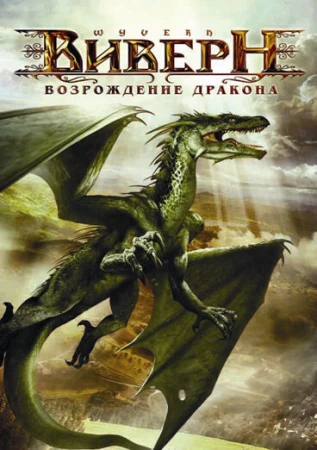 Виверн: Возрождение дракона в hd качестве