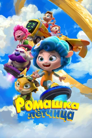 Ромашка-лётчица в hd качестве