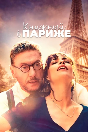 Книжный в Париже в hd качестве
