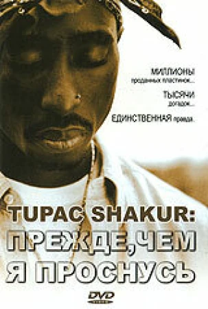 Tupac Shakur: Прежде, чем я проснусь в hd качестве