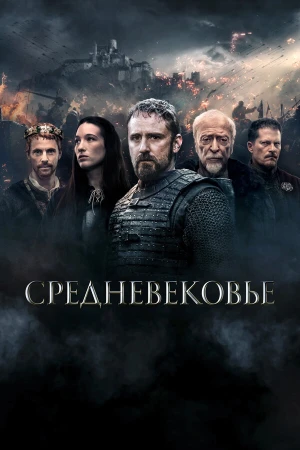 Средневековье в hd качестве