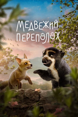 Медвежий переполох в hd качестве