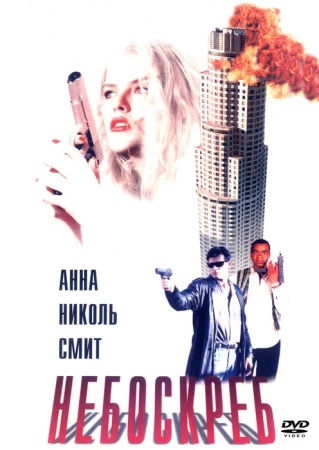 Небоскреб в hd качестве