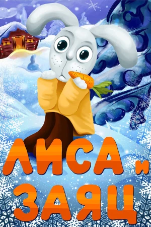 Лиса и Заяц в hd качестве