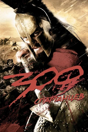 300 Спартанцев в hd качестве