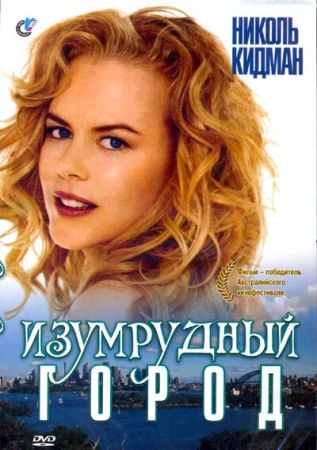 Изумрудный город в hd качестве