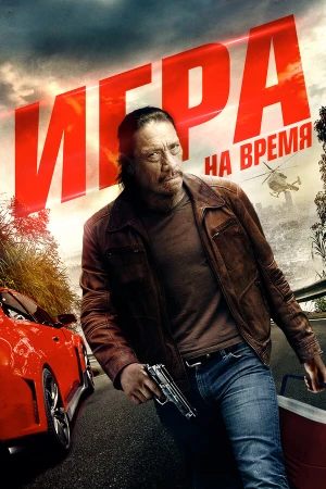 Игра на время в hd качестве
