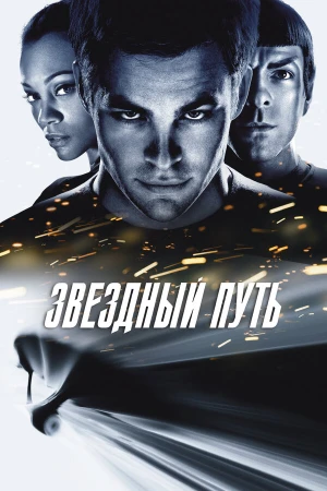 Звездный путь в hd качестве