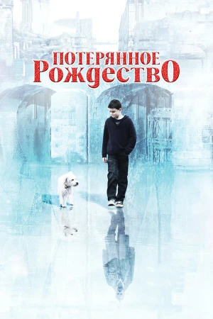 Потерянное Рождество в hd качестве