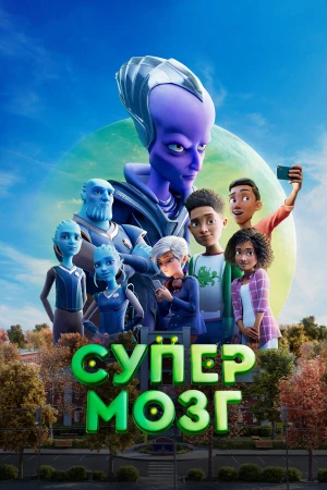 Супермозг в hd качестве