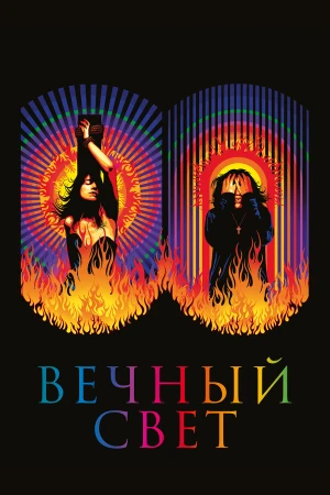 Вечный свет в hd качестве