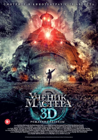 Ученик мастера в hd качестве