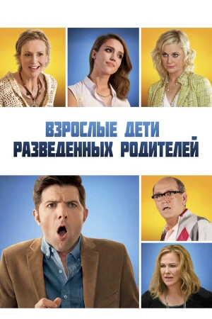 Взрослые дети развода в hd качестве