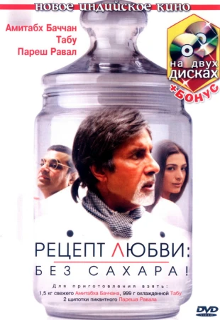 Рецепт любви: без сахара! в hd качестве