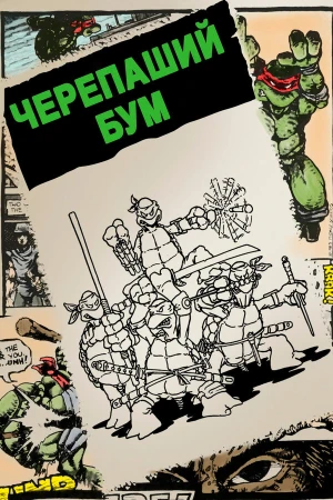 Черепаший бум в hd качестве
