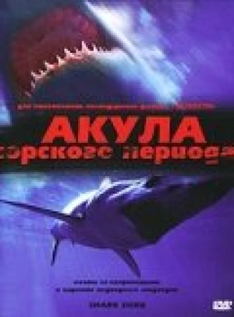 Акула Юрского периода в hd качестве
