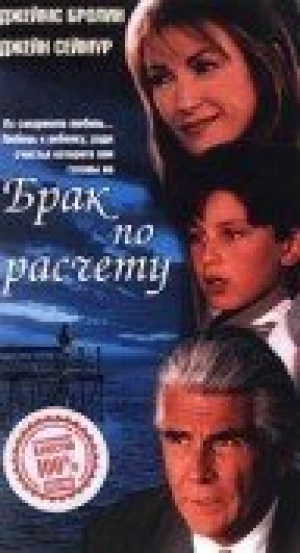 Брак по расчету в hd качестве