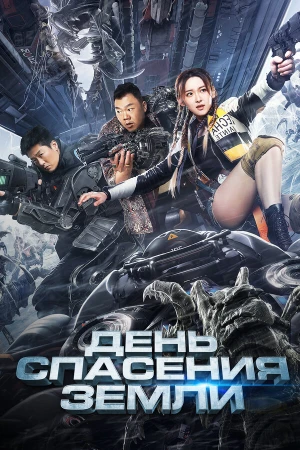 День спасения Земли в hd качестве