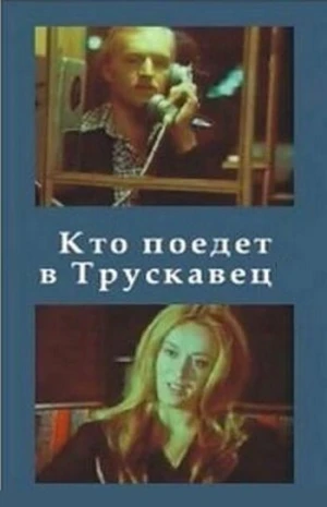 Кто поедет в Трускавец? в hd качестве