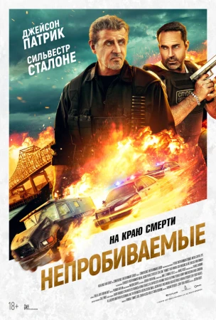 Непробиваемые в hd качестве