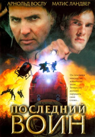 Последний воин	t в hd качестве