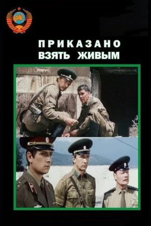 Приказано взять живым в hd качестве