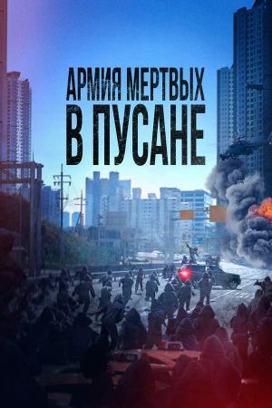 Армия мёртвых в Пусане в hd качестве