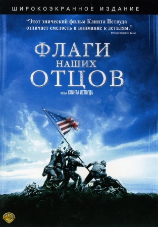 Флаги наших отцов в hd качестве