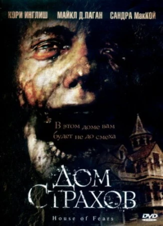 Дом страхов в hd качестве
