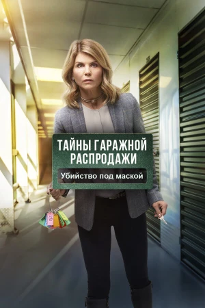 Тайны гаражной распродажи. Убийство под маской в hd качестве