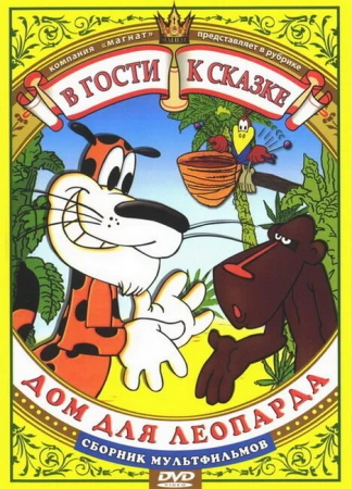 Дом для Леопарда в hd качестве