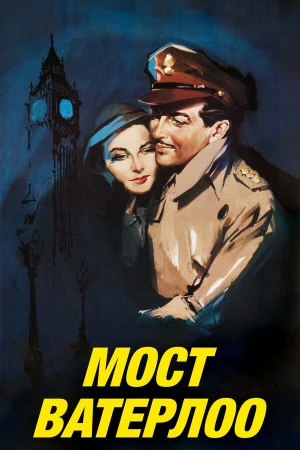 Мост Ватерлоо в hd качестве