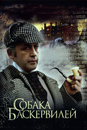 Приключения Шерлока Холмса и доктора Ватсона: Собака Баскервилей в hd качестве