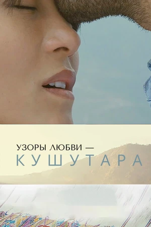 Кушутара: Узоры любви в hd качестве