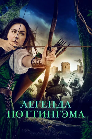 Приключения Девы Мэриан в hd качестве