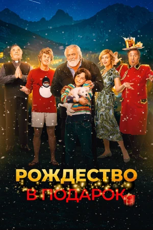 Внезапное Рождество в hd качестве